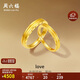 周六福LOVE情侶對戒黃金戒指活口A(yíng)0213393，女戒13號 約3.22g生日禮物