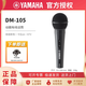 雅馬哈（YAMAHA）有線(xiàn)話(huà)筒拾音器DM105手持麥克風(fēng)家庭直播卡拉OK KTV會(huì )議演出K歌 DM-105