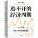 逃不開(kāi)的經(jīng)濟周期（全新升級版）拉斯特維德 一本書(shū)讀懂300年的經(jīng)濟周期歷史人物故事 金融心理學(xué)作者正版書(shū)籍 中信出版社圖書(shū)