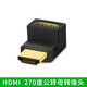 炬信科技（JUXIN） 4K高清轉接頭兼容HDMI2.0 彎頭直角90度270度 母對母 公對公 高清轉接器 公對母【270度】