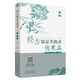 經(jīng)方臨證實(shí)踐錄 傷寒篇 麻春杰 任存霞 主編 中國(guó)中醫(yī)藥出版社 中醫(yī)書籍