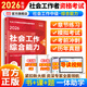 當當網(wǎng)】社工初級中級2026官方教材社會(huì )工作者工作實(shí)務(wù)綜合能力法律法規考試官方社工證書(shū)指導教材人民大學(xué)出版社社會(huì )工作綜合能力法規與政策 【中級綜合能力】教材+導讀+題庫