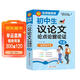學(xué)霸作文 初中生議論文論點(diǎn)論據論證大全 一直用到中考 初中作文素材輔導工具書(shū) 作文寫(xiě)作技巧 名師指導+作文示范