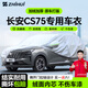 智匯長(cháng)安cs75plus專(zhuān)用車(chē)衣全車(chē)罩新cs75 pro防曬隔熱防雨雪加厚牛津布 2014-2025款長(cháng)安CS75系列專(zhuān)用車(chē)衣全車(chē)罩 加厚防暴曬防雨防風(fēng)防水防雪防霜防冰雹牛津布車(chē)衣車(chē)罩