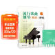 流行歌曲鋼琴簡(jiǎn)譜彈唱+五線(xiàn)譜本（共2冊）初學(xué)者入門(mén)教程教材零基礎彈奏兒童學(xué)生成年人初級音樂(lè )電子琴雙手指法曲譜書(shū) 附教學(xué)視頻 