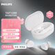飛利浦（PHILIPS）豆式入耳式耳機真無(wú)線(xiàn)藍牙運動(dòng)游戲降噪快充長(cháng)續航 適用蘋(píng)果17華為安卓手機 新年禮物 TAT1209白色