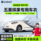 智匯五菱繽果專(zhuān)用車(chē)衣全車(chē)罩繽果plus遮陽(yáng)防暴曬隔熱防雨雪加厚牛津布 加厚防暴曬防雨防風(fēng)防水防雪防霜防冰雹牛津布車(chē)衣車(chē)罩 2023-2025款五菱繽果專(zhuān)用車(chē)衣全車(chē)罩