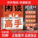 【官方正版】抖音爆款閑談高手 特別會(huì )說(shuō)話(huà) 閑聊高手 閑談高手 講透社交的底層邏輯 快速打開(kāi)話(huà)匣子 終結尬聊的秘訣 【抖音爆款單冊】閑談高手