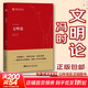 正版【馮時(shí)作品精選】文明論馮時(shí)+中國天文考古學(xué)+萬(wàn)年中國 中華文明的起源與形成+相觀(guān)而善集+考古學(xué)家帶你看中國+中國古文字學(xué)概論 馮時(shí)著(zhù) 書(shū)籍 【新書(shū)】文明論馮時(shí) 著(zhù)