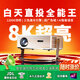 創(chuàng  )珀激光投影儀家用家庭影院8K4K超高清解碼白天客廳臥室無(wú)屏電視辦公會(huì )議民宿云臺投影機2026新款 【京倉小時(shí)達】Z8X高亮典藏版-12000流明