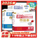 【買(mǎi)即贈】【自選7-9年級】 26春 課時(shí)提優(yōu)計劃作業(yè)本 789年級下冊 人教版蘇教版譯林版 門(mén)店發(fā)貨 語(yǔ)文7下 人教版