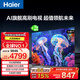 海爾（Haier）65/75/85H6C 240Hz高刷AI智能液晶家用電視機4K超高清6+64G護眼游戲電視國家補貼以舊換新一級能效 85英寸