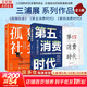 【正版3冊】第五消費時(shí)代+孤獨社會(huì )+第四消費時(shí)代 三浦展 著(zhù) 新華書(shū)店旗艦店經(jīng)濟學(xué)圖書(shū)書(shū)籍 圖書(shū)