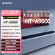 索尼【官方直營(yíng)】HT-A9000 全景聲 單獨回音壁 360智能穹頂 4K/120Hz VRR ALLM 家庭影院 Sound HT-A9000