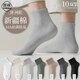 邑棉襪子男士短襪夏季薄款網(wǎng)眼透氣新疆棉10A抗菌防臭純色短筒襪10雙