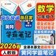 2026春季黃岡學(xué)霸筆記六年級下冊語(yǔ)文數學(xué)英語(yǔ)人教版北師版蘇教版青島版外研版小學(xué)6年級上下冊課本預習筆記同步作文閱讀理解教材全解知識解讀課前預習課后復習課堂筆記新版升級版 漢之簡(jiǎn)啟明星 六年級下冊 數