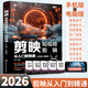 2026新版剪映教程書籍從入門到精通短視頻制作剪輯教程書手機視頻剪輯零基礎剪影抖音vlog自學創作學習學剪映專業版影視編輯與制作