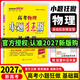 2027版新高考小題狂做基礎篇 高三一輪復習新情境新考法模擬題基礎練習冊高中總復習資料 物理