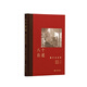 八十自述  翁萬(wàn)戈 著(zhù) 翁以思 編  上海書(shū)畫(huà)出版社 八十自述