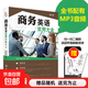 【真便宜】商務(wù)英語(yǔ)實(shí)用大全第2版 商務(wù)英語(yǔ)用書(shū) 職場(chǎng)英語(yǔ)口語(yǔ)自學(xué)教材書(shū)籍日常交際英語(yǔ)自學(xué)零基礎圖書(shū)籍