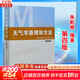 【正版包郵】天氣學(xué)原理和方法 第四版 第4版 朱乾根 氣象出版社 氣象類(lèi)專(zhuān)業(yè)教材大學(xué)本科通用教材天氣學(xué)動(dòng)力學(xué)原理氣候學(xué)氣象觀(guān)測天氣預報書(shū)籍 新華書(shū)店旗艦店科學(xué)與自然圖書(shū)
