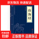 山海經(jīng) 中華國學(xué)經(jīng)典精粹 歷史地理必讀本青少年課外讀物國學(xué)經(jīng)典 山海經(jīng)（專(zhuān)享價(jià)）