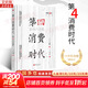 【正版包郵】第四消費時(shí)代 紀念版 三浦展 著(zhù) 消費領(lǐng)域的話(huà)題之作 新增疫情后日本消費的趨勢 簡(jiǎn)述第五消費社會(huì )出現的萌芽 新華書(shū)店旗艦店經(jīng)濟學(xué)圖書(shū)書(shū)籍 圖書(shū)