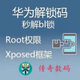 適用華為nova3榮耀10救磚升級降級面具root框架p10plus mate10pro