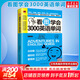 【新華正版】看圖學(xué)會(huì )3000英語(yǔ)單詞正版 英語(yǔ)單詞快速記憶法大全 圖文學(xué)習常用英文詞匯速記手冊 江蘇鳳凰科學(xué)技術(shù)出版社