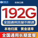 中國廣電流量卡全國通用無(wú)限超大流量卡手機卡純上網(wǎng)卡5G本地卡廣電流量卡移動(dòng)流量卡 僅發(fā)江西長(cháng)期29元192G全國通用本地歸屬