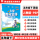【學(xué)科自選】小學(xué)教材全練五年級下冊語(yǔ)文數學(xué)英語(yǔ)科學(xué)全學(xué)科版本可選教材五年級下冊同步練習冊 【僅限北京使用】五年級下冊英語(yǔ)【人教版·PEP】