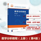 數學(xué)分析教程(上下2冊)(第4版) 常庚哲，史濟懷 著(zhù)  中科院中科大等重點(diǎn)大學(xué)數學(xué)專(zhuān)業(yè)考研用書(shū) 數學(xué)分析教程第四版上冊單本