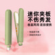 lena夾板卷發(fā)棒迷你劉海夾板便攜 小型直板夾不傷發(fā)卷直兩用 mini熨板直發(fā)兒童卷發(fā) 學(xué)生宿舍可用 H3綠