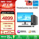 聯(lián)想（lenovo）【國家補貼15%】臺式機ThinkCentre neo S500 商用辦公臺式電腦可家用 主機+酷睿 【爆品】i5-13400 16G 1T固態(tài)