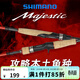 SHIMANO 禧瑪諾 Majestic 瑪杰仕直柄遠投微物翹嘴鱸馬口碳素路亞竿 2.08米 S610ML-2（直柄）