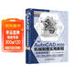 中文版AutoCAD 2020機械制圖實(shí)用教程實(shí)戰案例+視頻講解autocad機械設計從入門(mén)到精通cad教材自學(xué)版cam cae creo機械設計手冊機械設計考研基礎