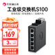 貝銳蒲公英工業(yè)級交換機S100以太網(wǎng)導軌式路由器監控網(wǎng)絡(luò )分配網(wǎng)線(xiàn)分線(xiàn)轉換器5口百兆交換機金屬機身IP30防護 蒲公英工業(yè)交換機S100【金屬機身IP30防護】