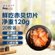 禧美海產(chǎn)鮮吃赤貝120g/盒 20枚裝 赤貝肉  海鮮水產(chǎn)