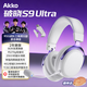 AKKOS9 Ultra 無(wú)線(xiàn)電競游戲耳機頭戴式有線(xiàn)藍牙2.4G四模電腦耳機三角洲專(zhuān)用7.1聽(tīng)聲辯位TCB三腔耳機