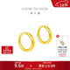 周大福 簡(jiǎn)約 足金黃金耳環(huán)(工費120)約1.3g EOF153生日禮物