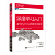 當當深度學(xué)習入門(mén) 基于Python的理論與實(shí)現 深度學(xué)習破解深度學(xué)習 AI入門(mén)魚(yú)書(shū) 了解ChatGPT底層邏輯 圖靈出品 人工智能、機器學(xué)習、深度學(xué)習、AI、Chatgpt領(lǐng)域重磅教程 深度學(xué)習入門(mén) 