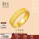 周生生 六字大明咒黃金戒指文化祝福開(kāi)口戒對戒90212R計價(jià) 00圈4.65克