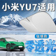 錦伴適用于小米su7汽車(chē)遮陽(yáng)簾yu7前擋風(fēng)玻璃遮陽(yáng)擋夏季防曬隔熱遮陽(yáng)板 適用小米YU7【可折疊/不透光】 無(wú)傘柄-不磕中控屏幕【帶收納袋】
