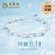 老鳳祥在逃公主足銀手鏈女小眾高級感首飾新年情人節生日禮物送女友老婆 [定制刻字/賀卡]-足銀閃耀公主手鏈