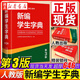 正版 2026適用 新編學(xué)生字典(第3版)(黑白版) 人民教育出版社  中小學(xué)語(yǔ)文教材配套工具書(shū) 湖北新華書(shū)店旗艦店 新編學(xué)生字典(第3版)