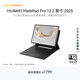HUAWEI 【教育優(yōu)惠】MatePad Pro 12.2英寸 2025 流金典藏版 柔光屏華為平板電腦WIFI 16G+1TB含鍵盤(pán)+筆