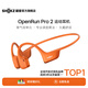 韶音（SHOKZ）OpenRunPro2骨傳導藍牙耳機開(kāi)放式耳機藍牙不入耳藍牙耳機運動(dòng)跑步 熔巖橙