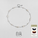 白嵐不規則珍珠項鏈女S925銀鎖骨鏈小眾設計感時(shí)尚優(yōu)雅生日禮物送老