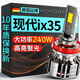 魔燈獅（Mondsie）適用現代ix35汽車(chē)led大燈近光遠光遠近一體無(wú)損改安裝led車(chē)燈泡