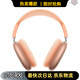 蘋(píng)果Airpods Max二代 (USB-C) 主動(dòng)降噪無(wú)線(xiàn)頭戴式藍牙耳機 2代耳機 Max二代 橙色 (USB-C)